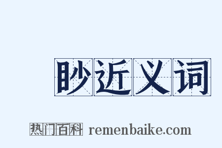 矊眇近义词是什么意思的图片